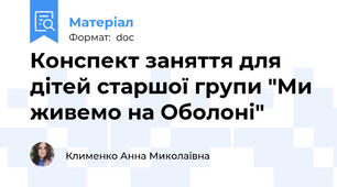 Конспект заняття для дітей старшої групи "Ми живемо на Оболоні"