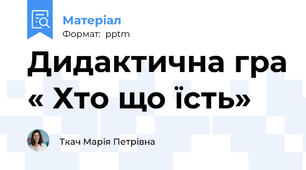 Дидактична гра « Хто що їсть»