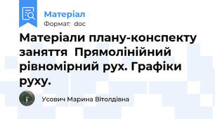 Матеріали плану-конспекту заняття  Прямолінійний рівномірний рух. Графіки руху.