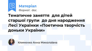 Тематичне заняття  для дітей старшої групи  до дня народження Лесі Українки «Поетична творчість доньки України»