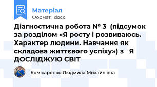 Діагностична робота № 3  (підсумок за розділом «Я росту і розвиваюсь. Характер людини. Навчання як складова життєвого успіху») з   Я ДОСЛІДЖУЮ СВІТ