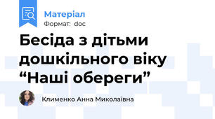 Бесіда з дітьми дошкільного віку “Наші обереги”