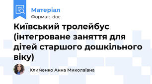 Київський тролейбус (інтегроване заняття для дітей старшого дошкільного віку)