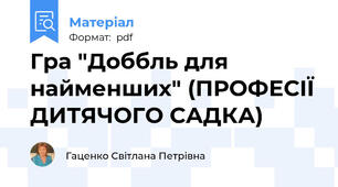 Гра "Доббль для найменших" (ПРОФЕСІЇ ДИТЯЧОГО САДКА)