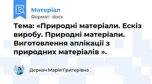 Тема: «Природні матеріали. Ескіз виробу. Природні матеріали. Виготовлення аплікації з природних матеріалів ».