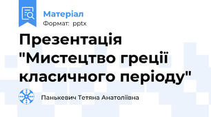 Презентація "Мистецтво греції класичного періоду"