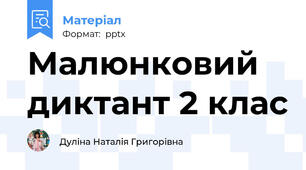 Малюнковий диктант 2 клас