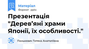 Презентація "Дерев’яні храми Японії, їх особливості."