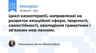Цикл казкотерапії, направленої на розвиток емоційної сфери, творчості, самостійності, оволодіння грамотним і зв'язним мов-ленням.