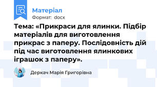 Тема: «Прикраси для ялинки. Підбір матеріалів для виготовлення прикрас з паперу. Послідовність дій під час виготовлення ялинкових іграшок з паперу».