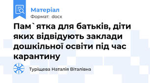 Пам`ятка для батьків, діти яких відвідують заклади дошкільної освіти під час карантину