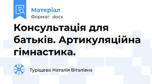 Консультація для батьків. Артикуляційна гімнастика.