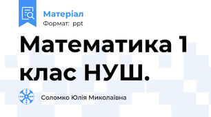 Математика 1 клас НУШ.