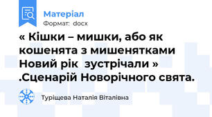 « Кішки – мишки, або як кошенята з мишенятками Новий рік  зустрічали » .Сценарій Новорічного свята.