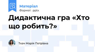 Дидактична гра «Хто що робить?»