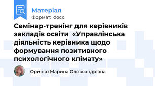 Семінар-тренінг для керівників закладів освіти  «Управлінська діяльність керівника щодо формування позитивного психологічного клімату»
