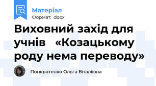 Виховний захід для учнів   «Козацькому роду нема переводу»