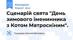 Сценарій свята "День зимового іменинника з Котом Матроскіним".