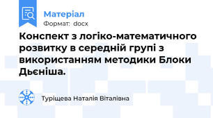 Конспект з логіко-математичного розвитку в середній групі з використанням методики Блоки Дьєніша.