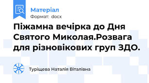 Піжамна вечірка до Дня Святого Миколая.Розвага для різновікових груп ЗДО.