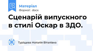 Сценарій випускного в стилі Оскар в ЗДО.
