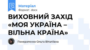 ВИХОВНИЙ ЗАХІД  «МОЯ УКРАЇНА – ВІЛЬНА КРАЇНА»