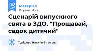 Сценарій випускного свята в ЗДО. "Прощавай, садок дитячий"