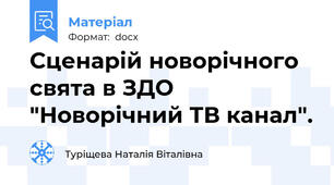 Сценарій новорічного свята в ЗДО "Новорічний ТВ канал".