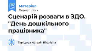Сценарій розваги в ЗДО. "День дошкільного працівника"