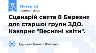 Сценарій свята 8 Березня для старшої групи ЗДО. Кавярня "Весняні квіти".