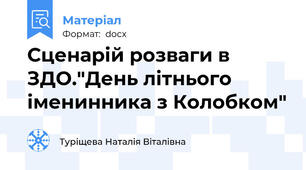 Сценарій розваги в ЗДО."День літнього іменинника з Колобком"
