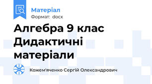 Алгебра 9 клас Дидактичні матеріали