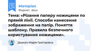 Тема: «Різання паперу ножицями по прямій лінії. Способи нанесення зображення на папір. Поняття шаблону. Правила безпечного користування ножицями».