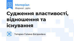 Судження властивості, відношення та існування