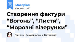 Створення фактури “Вогонь”, “Листя”, “Морозні візерунки”