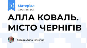 АЛЛА КОВАЛЬ. МІСТО ЧЕРНІГІВ