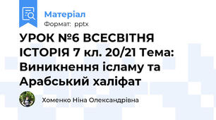 УРОК №6 ВСЕСВІТНЯ ІСТОРІЯ 7 кл. 20/21 Тема: Виникнення ісламу та  Арабський халіфат