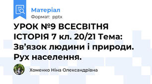 УРОК №9 ВСЕСВІТНЯ ІСТОРІЯ 7 кл. 20/21 Тема: Зв’язок людини і природи.  Рух населення.