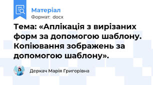 Тема: «Аплікація з вирізаних форм за допомогою шаблону. Копіювання зображень за допомогою шаблону».