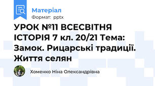 УРОК №11 ВСЕСВІТНЯ ІСТОРІЯ 7 кл. 20/21 Тема: Замок. Рицарські традиції. Життя селян
