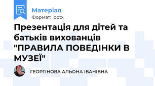 Презентація для дітей та батьків вихованців "ПРАВИЛА ПОВЕДІНКИ В МУЗЕЇ"