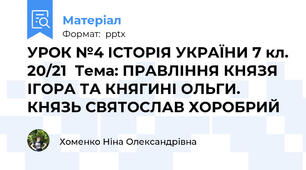 УРОК №4 ІСТОРІЯ УКРАЇНИ 7 кл. 20/21  Тема: ПРАВЛІННЯ КНЯЗЯ ІГОРА ТА КНЯГИНІ ОЛЬГИ. КНЯЗЬ СВЯТОСЛАВ ХОРОБРИЙ