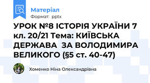 УРОК №8 ІСТОРІЯ УКРАЇНИ 7 кл. 20/21 Тема: КИЇВСЬКА ДЕРЖАВА  ЗА ВОЛОДИМИРА ВЕЛИКОГО (§5 ст. 40-47)
