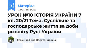 УРОК №10 ІСТОРІЯ УКРАЇНИ 7 кл. 20/21 Тема: Суспільне та господарське життя за доби розквіту Русі-України