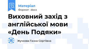 Виховний захід з англійської мови «День Подяки»