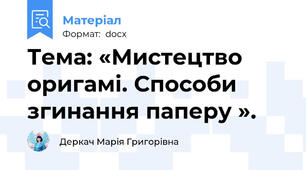 Тема: «Мистецтво оригамі. Способи згинання паперу ».