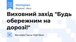 Виховний захід "Будь обережним на дорозі!"