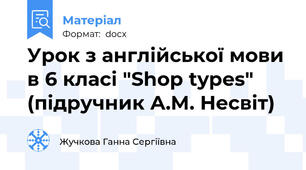 Урок з англійської мови в 6 класі "Shop types" (підручник А.М. Несвіт)