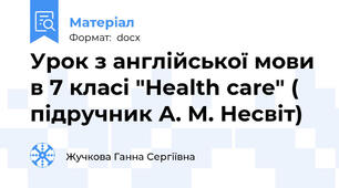 Урок з англійської мови в 7 класі "Health care" ( підручник А. М. Несвіт)