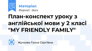 План-конспект уроку з англійської мови у 2 класі "MY FRIENDLY FAMILY"